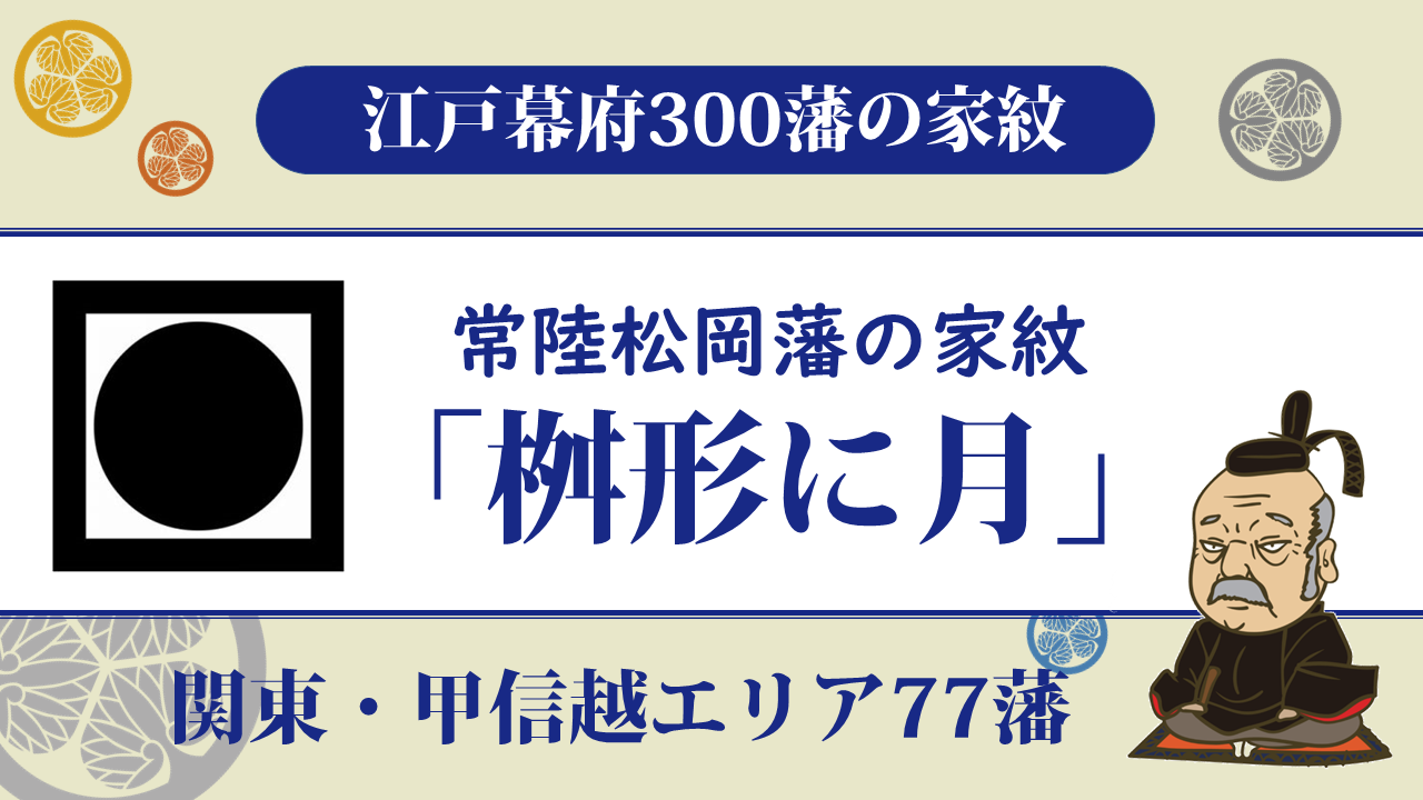 江戸幕府300藩 常陸松岡藩の家紋は中山家の 桝形に月 1代で廃藩 水戸藩の一部として存続した藩 お役立ち 季節の耳より情報局