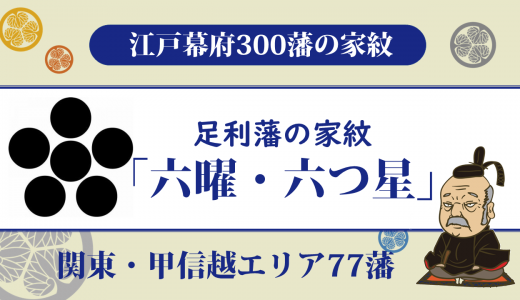 【江戸幕府300藩】足利藩の家紋は戸田家の「六曜・六つ星」｜複数藩の藩主を務めた戸田家により再立藩