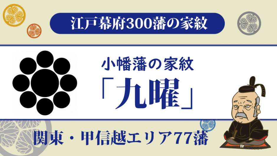 【江戸幕府300藩】小幡藩の家紋は松平(奥平)家家の「九曜」｜逼迫し続けた幕政で維新を迎えた お役立ち！季節の耳より情報局