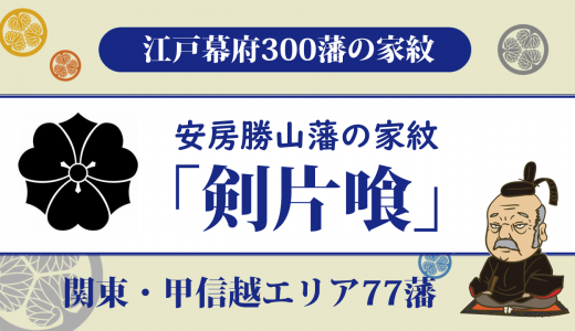 【江戸幕府300藩】安房勝山藩の家紋は堺家の「剣片喰」｜明治維新まで200年にわたり酒井家が支配