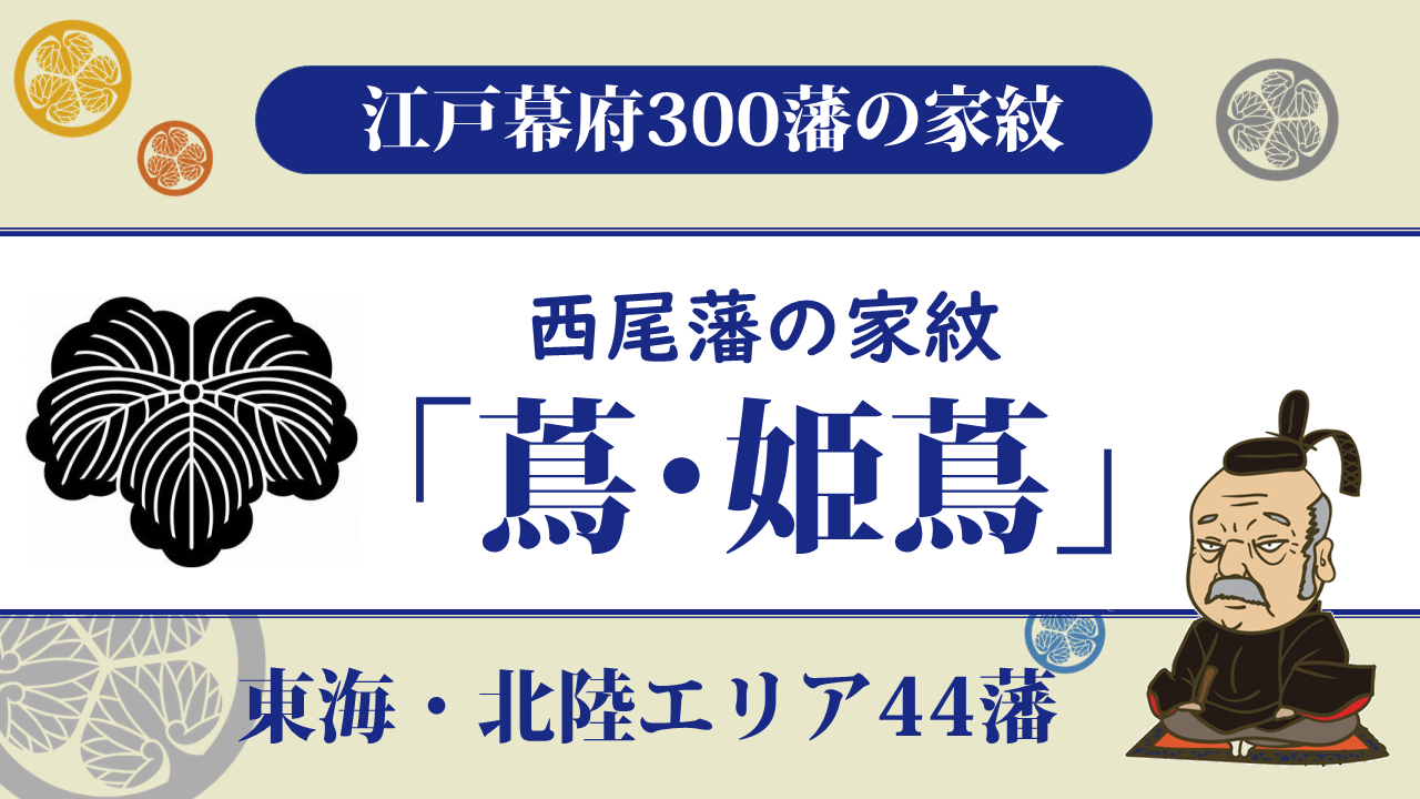 江戸幕府300藩】西尾藩の家紋は松平(大給)家の「蔦・姫蔦」｜藩主変遷激しいが松平家で落ち着き維新まで | | お役立ち！季節の耳より情報局