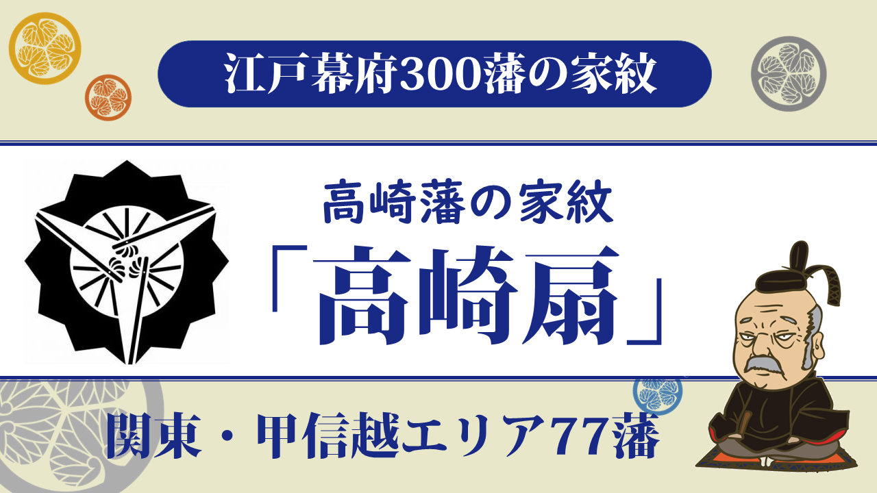 【江戸幕府300藩】高崎藩の家紋は松平(大河内)家の家紋「高崎扇」|家康に重要視され井伊直弼を祖とする お役立ち!季節の耳より情報局