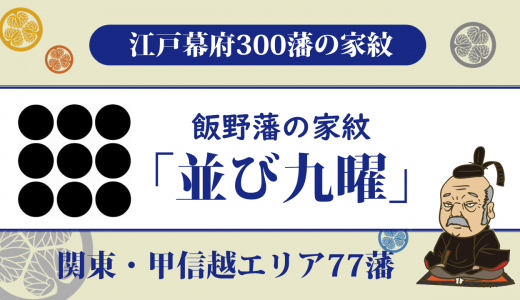 【江戸幕府300藩】飯野藩の家紋は保科家の「角九曜・並び九曜・平形九曜」｜保科家のみが支配し続けた