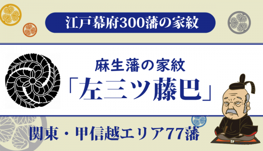 【江戸幕府300藩】麻生藩の家紋は新庄家の「左三つ藤巴」｜立藩には家康が関係！