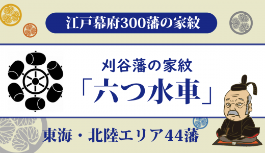 【江戸幕府300藩】刈谷藩の家紋は土井家の「六つ水車・六つ槌車・六つ柄杓車」｜巨額の借財に苦しみ幕末を迎えた