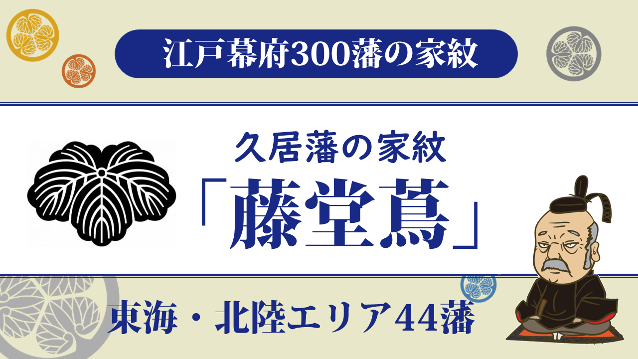 江戸幕府300藩】久居藩の家紋は藤堂家の「藤堂蔦」｜藤堂家の藩政改革で再建に成功 | | お役立ち！季節の耳より情報局