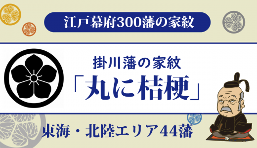 【江戸幕府300藩】掛川藩の家紋は太田家の「丸に桔梗」｜家康の異父弟が立藩し13もの家が藩主に