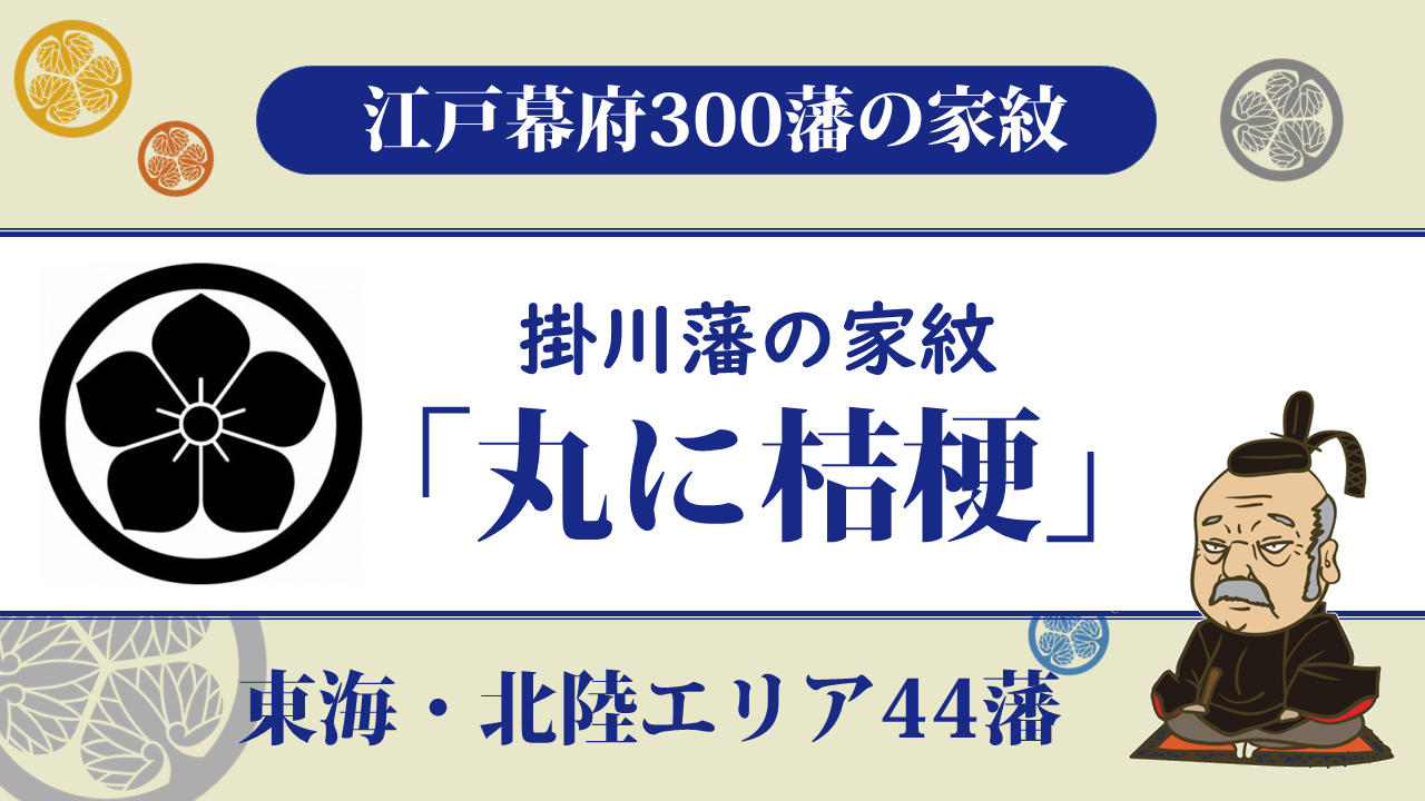 江戸幕府300藩】掛川藩の家紋は太田家の「丸に桔梗」｜家康の異父弟が