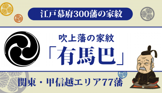 【江戸幕府300藩】吹上藩の家紋は有馬家の「有馬巴・尾長三つ巴」｜有馬家による約30年の歴史