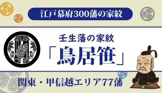 【江戸幕府300藩】壬生藩の家紋は鳥居家の「鳥居笹」｜壬生城は徳川将軍の日光参内の宿舎にも