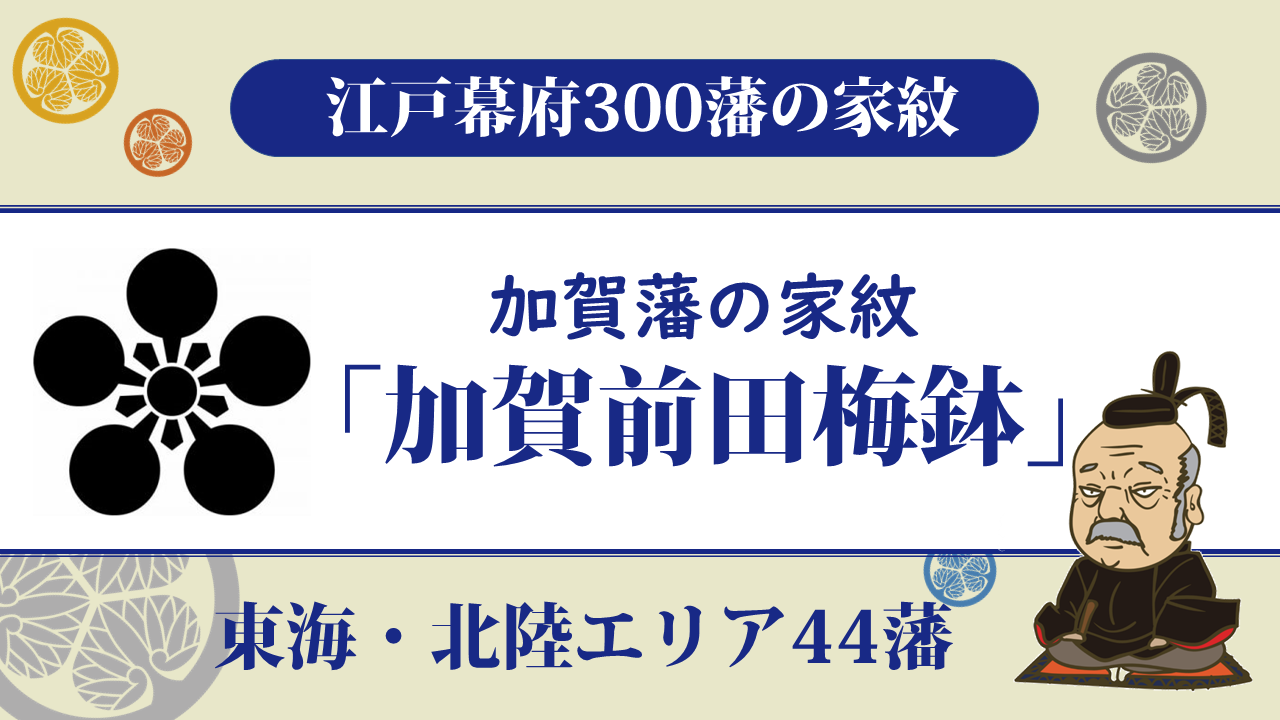 江戸幕府300藩 加賀藩の家紋は前田家の 加賀前田梅鉢 江戸時代最大の外様藩 お役立ち 季節の耳より情報局