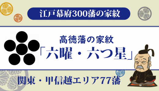 【江戸幕府300藩】高徳藩の家紋は戸田家の「六曜・六つ星」｜江戸時代最後に誕生した藩