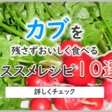 かぶのおススメレシピ10選｜ほっこり優しい冬野菜・かぶを美味しく食べよう！
