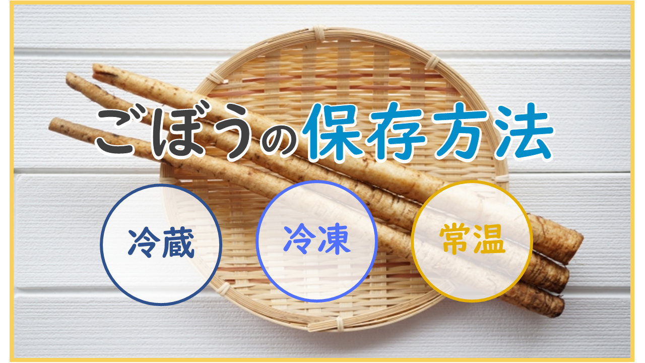 ごぼうの保存方法まとめ 冷蔵 冷凍 常温での保存期間の目安はどのくらい お役立ち 季節の耳より情報局