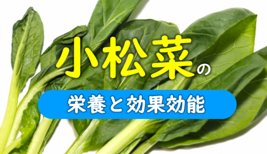 小松菜の主な栄養成分と期待できる効果・効能！美容健康に優秀な緑黄色野菜