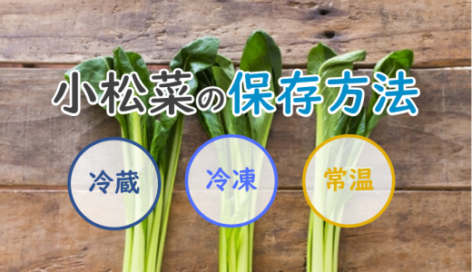 小松菜の保存方法まとめ｜冷蔵・冷凍・常温での保存期間の目安はどのくらい？