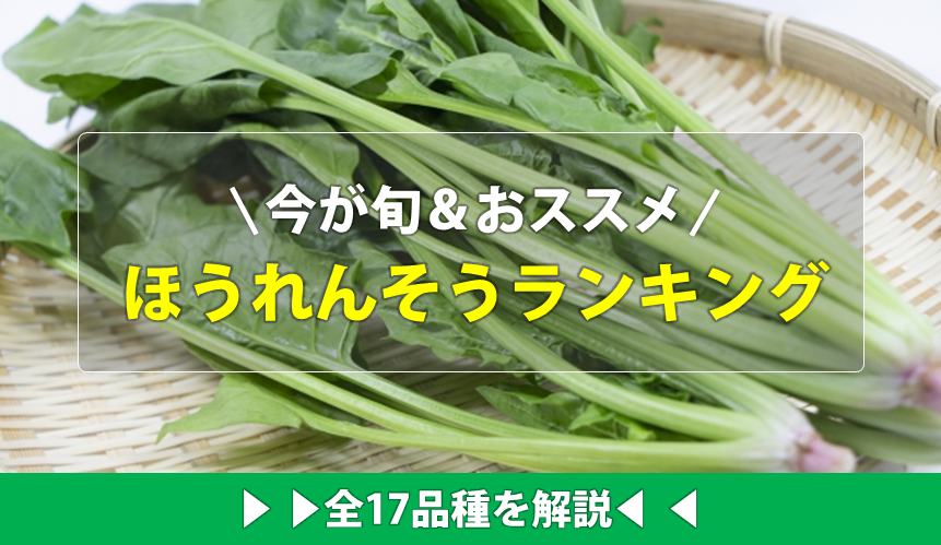ほうれんそうランキング17品種 美味しいのは交配種 西洋種 東洋種 お役立ち 季節の耳より情報局
