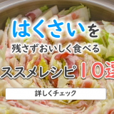 白菜のおススメレシピ10選｜万能で調理しやすい白菜を使った美味しい料理！