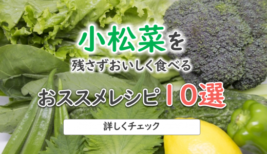 小松菜(こまつな)のおススメレシピ10選！絶品なのにの簡単な人気＆時短レシピ