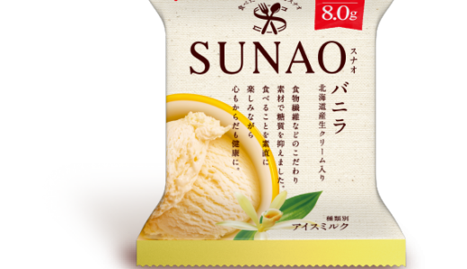 sunaoアイスは体に悪い？添加物はある？糖質や値段･体に良いアイスとの差は？