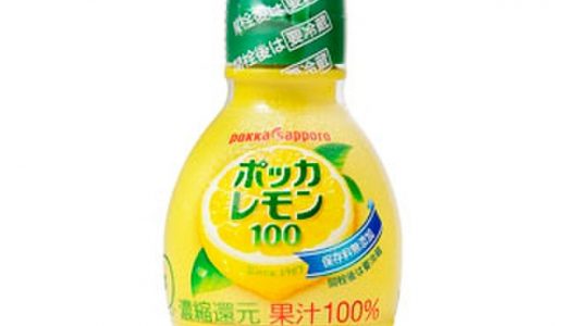 ポッカレモンの飲み過ぎは体に悪い？肝臓への効果！1日の摂取量･大量消費レシピ