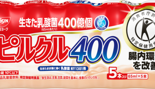 ピルクルが賞味期限切れ?いつまで飲める?ヤクルト・ジョアと比較
