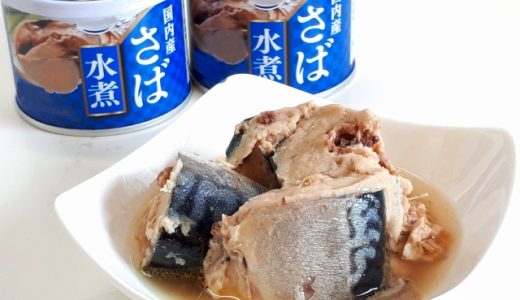 鯖水煮缶はそのまま食べる?レシピや食べ方は?ダイエットにも効果あり!?