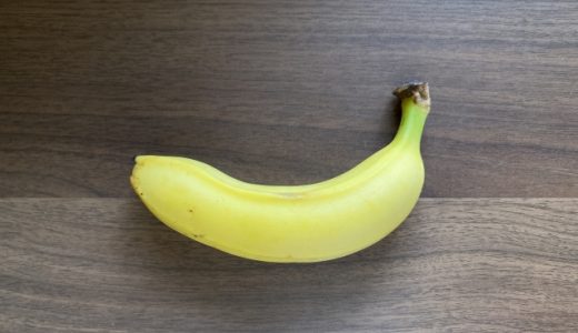 寝る前にバナナを食べると痩せるって本当?効果をアップさせるポイントとは?