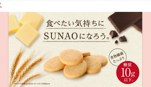 sunaoのクッキーのカロリーは?成分や原材料を解説!定価の値段はいくら?