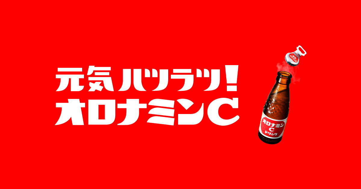 オロナミンcの賞味期限とどのくらい 期限切れを飲むとどうなる 他の炭酸飲料は お役立ち 季節の耳より情報局