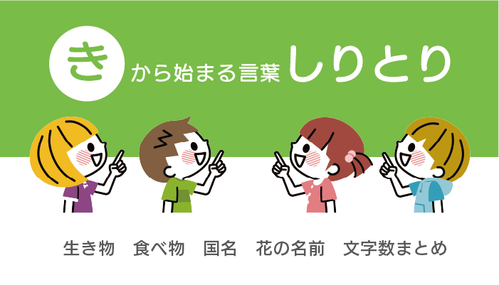 き から始まる言葉しりとり 生き物 食べ物 国名 花の名前 文字数別まとめ お役立ち 季節の耳より情報局