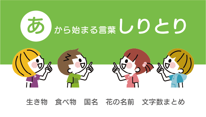 あ から始まる言葉しりとり 生き物 食べ物 国名 花の名前 文字数別まとめ お役立ち 季節の耳より情報局