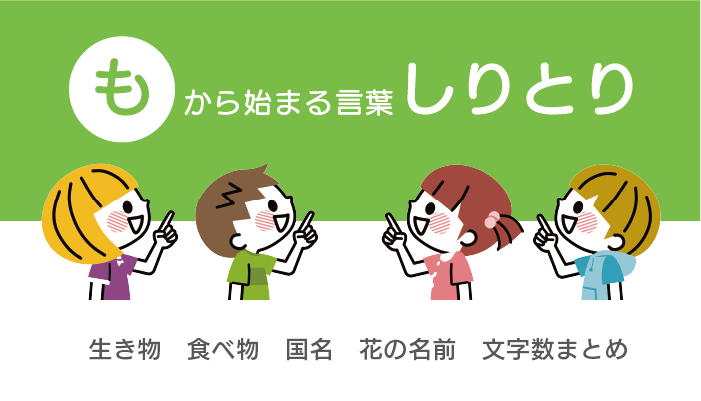 も から始まる言葉しりとり 生き物 食べ物 国名 花の名前 文字数別まとめ お役立ち 季節の耳より情報局