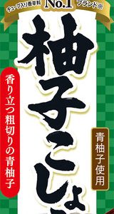 柚子胡椒に合うおかずは？おつまみに？ワインに合う？そのまま食べる？