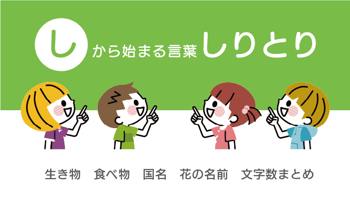 し から始まる言葉しりとり 生き物 食べ物 国名 花の名前 文字数別まとめ お役立ち 季節の耳より情報局