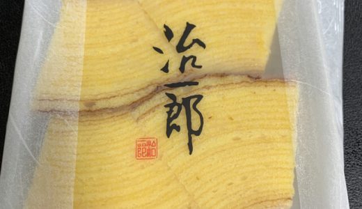治一郎のバームクーヘンの味はまずい？美味しい？口コミ・特徴は？