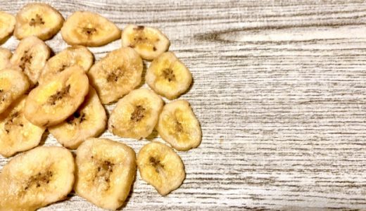 バナナチップスの食べすぎは太る？体に悪い？一日どれくらい？