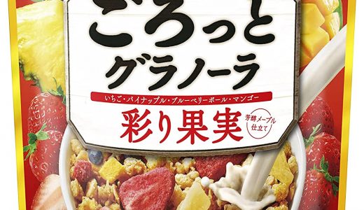 ごろっとグラノーラの食べ過ぎは太る?体に悪い?カロリー･糖質オフは?
