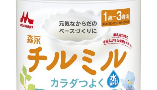 チルミルはいつから飲める?はぐくみとの違い･成分･便秘解消効果