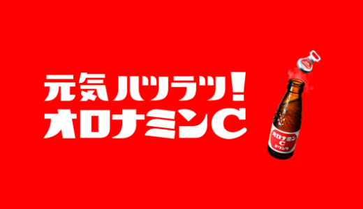 オロナミンCは太る?痩せる?カロリー･糖質｜飲み過ぎは体に悪い?