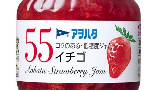 アヲハタジャムは冷凍できる?開封後の賞味期限･保存方法･半年持つ?