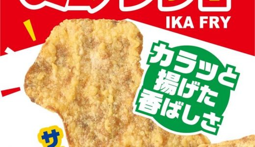 イカフライのお菓子は太る?毎日食べ過ぎると体に悪い?カロリーは?