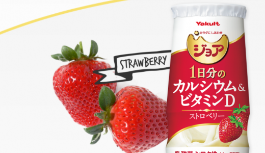 ジョアは賞味期限切れでも大丈夫？乳酸菌が死滅して危険？冷蔵で製造時のまま！