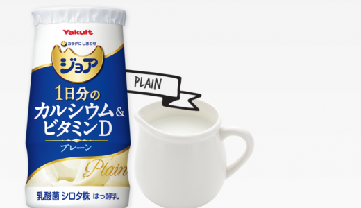 ジョアで一日分のカルシウムが摂取できる？商品ごとに成分や効果が違う！