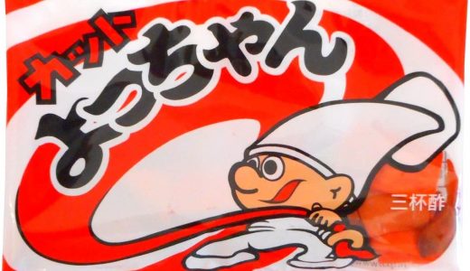 よっちゃんイカの食べ過ぎは体に悪い?太る?味はまずい?酸っぱい?