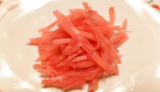 紅しょうがの冷凍方法！保存は汁ごと？保存期間は？手作りの場合は？