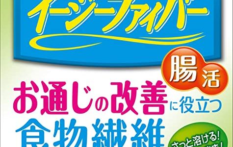 イージーファイバーは太る?副作用は?便秘･ダイエットに効果的な飲み方