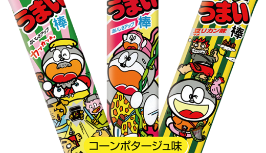 うまい棒はいつから値上げ？なぜ高くなる？どの味が人気なの？