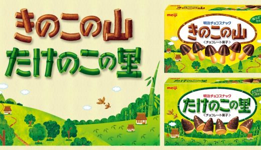 たけのこの里の味が変わった？3つの視点で比較！歴代の種類も紹介！
