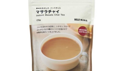 無印のチャイの味はまずい?美味しい?飲み過ぎは太る?体に悪い?